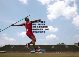 壹号娱乐 (中国)官方网站 - 相信品牌的力量-自由式滑雪世界杯中国站落幕，谷爱凌再夺金牌创历史