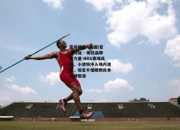 壹号娱乐 (中国)官方网站 - 相信品牌的力量-NBA赛场风波，小波特冲入场内道歉，坦言不懂规则庆幸未被驱逐