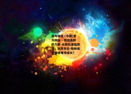 壹号娱乐 (中国)官方网站 - 相信品牌的力量-火箭队面临抉择，放弃杰伦-格林或是继续等待成长？