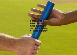 壹号娱乐 (中国)官方网站 - 相信品牌的力量-巴黎奥运会倒计时，全球健儿备战冲刺，东道主筹备引期待