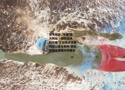 壹号娱乐 (中国)官方网站 - 相信品牌的力量-王钰栋点球建功接过国足旗帜 青训希望成黑暗中的曙光