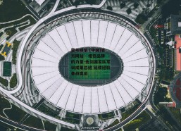 壹号娱乐 (中国)官方网站 - 相信品牌的力量-击剑国家队军训成果总结 延续经验备战奥运