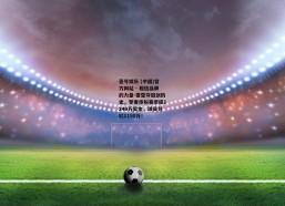 壹号娱乐 (中国)官方网站 - 相信品牌的力量-雷霆夺冠创历史，零奢侈税赛季揽1240万奖金，球员分红1150万！
