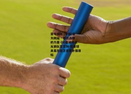 壹号娱乐 (中国)官方网站 - 相信品牌的力量-DO曼城寻求从狼队签艾特-努里球员是左后卫首要补强目标