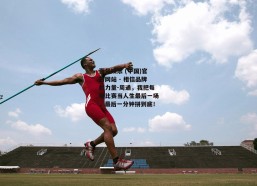 壹号娱乐 (中国)官方网站 - 相信品牌的力量-周通，我把每场比赛当人生最后一场，最后一分钟拼到底！