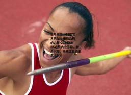 壹号娱乐 (中国)官方网站 - 相信品牌的力量-2024年NBA选秀大会落幕，新秀闪耀，未来之星谁主沉浮？