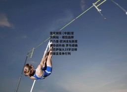 壹号娱乐 (中国)官方网站 - 相信品牌的力量-欧洲足坛新星争夺战升级 罗马诺确认巴萨加入19岁边锋巴德吉竞争行列