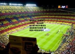 壹号娱乐 (中国)官方网站 - 相信品牌的力量-纳达尔鏖战五盘险胜德约科维奇 法网第14冠近在咫尺