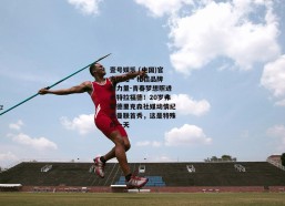 壹号娱乐 (中国)官方网站 - 相信品牌的力量-青春梦想照进老特拉福德！20岁弗雷德里克森社媒动情纪念曼联首秀，这是特殊的一天