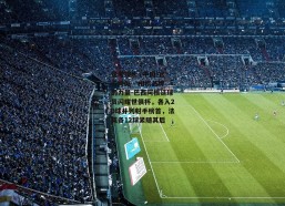 壹号娱乐 (中国)官方网站 - 相信品牌的力量-巴西阿根廷球员闪耀世俱杯，各入20球并列射手榜首，法英各12球紧随其后