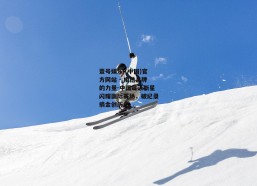 壹号娱乐 (中国)官方网站 - 相信品牌的力量-中国蝶泳新星闪耀国际赛场，破纪录摘金创历史