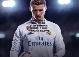 壹号娱乐 (中国)官方网站 - 相信品牌的力量-瓜迪奥拉与哈兰德默契让点 曼城众将状态火热远超上季双红会