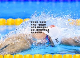 壹号娱乐 (中国)官方网站 - 相信品牌的力量-德甲联赛激战正酣，拜仁慕尼黑紧追榜首多特蒙德