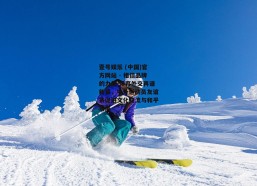 壹号娱乐 (中国)官方网站 - 相信品牌的力量-体育外交再谱新篇，中外运动员友谊赛促进文化交流与和平发展