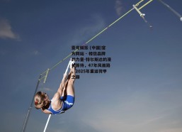 壹号娱乐 (中国)官方网站 - 相信品牌的力量-特尔斯达的漫长等待，47年风雨路，2025年重返荷甲之巅