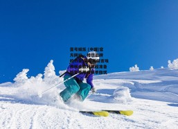 壹号娱乐 (中国)官方网站 - 相信品牌的力量-莫耶斯坦言埃弗顿未做好英超准备 阵容单薄成赛季隐忧