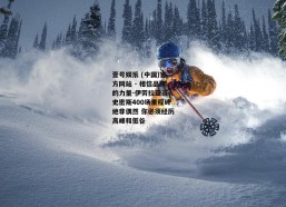 壹号娱乐 (中国)官方网站 - 相信品牌的力量-伊劳拉亚当-史密斯400场里程碑绝非偶然 你必须经历高峰和低谷