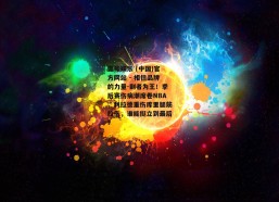 壹号娱乐 (中国)官方网站 - 相信品牌的力量-剩者为王！季后赛伤病潮席卷NBA，利拉德重伤库里腿筋拉伤，谁能挺立到最后？