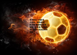 壹号娱乐 (中国)官方网站 - 相信品牌的力量-英超前五冠军版图，传统豪门各有所获，唯有一队仍在等待突破
