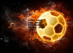 壹号娱乐 (中国)官方网站 - 相信品牌的力量-蒯纪闻四射两正传球精准，全场评分72显实力