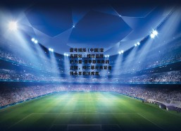 壹号娱乐 (中国)官方网站 - 相信品牌的力量-德甲联赛激战正酣，拜仁慕尼黑紧追领头羊勒沃库森