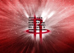 壹号娱乐 (中国)官方网站 - 相信品牌的力量-土耳其与英格兰的角逐，埃弗顿加入凯尔·沃克争夺战，罗马诺确认费内巴切亦在竞争行列