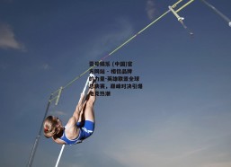 壹号娱乐 (中国)官方网站 - 相信品牌的力量-英雄联盟全球总决赛，巅峰对决引爆电竞热潮