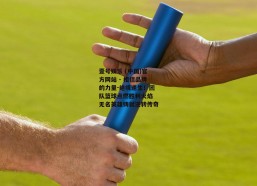 壹号娱乐 (中国)官方网站 - 相信品牌的力量-绝境逢生！团队篮球点燃胜利火焰 无名英雄铸就逆转传奇