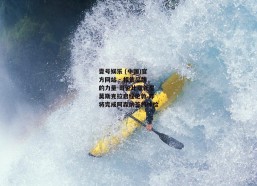 壹号娱乐 (中国)官方网站 - 相信品牌的力量-哥伦比亚新星莫斯克拉启程伦敦 即将完成阿森纳签约体检