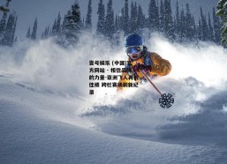 壹号娱乐 (中国)官方网站 - 相信品牌的力量-亚洲飞人再创佳绩 跨栏赛场刷新纪录