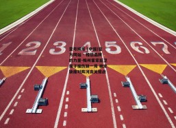 壹号娱乐 (中国)官方网站 - 相信品牌的力量-梅州客家后卫茹子楠伤缺一周 确定缺席对阵河南关键战