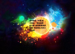 壹号娱乐 (中国)官方网站 - 相信品牌的力量-亚冠联赛激战正酣 中超球队力争小组出线