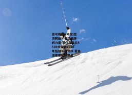 壹号娱乐 (中国)官方网站 - 相信品牌的力量-克拉克森以4589分领跑2020年后替补得分榜 蒙克波蒂斯紧随其后
