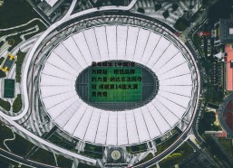 壹号娱乐 (中国)官方网站 - 相信品牌的力量-纳达尔法网夺冠 成就第14座大满贯传奇