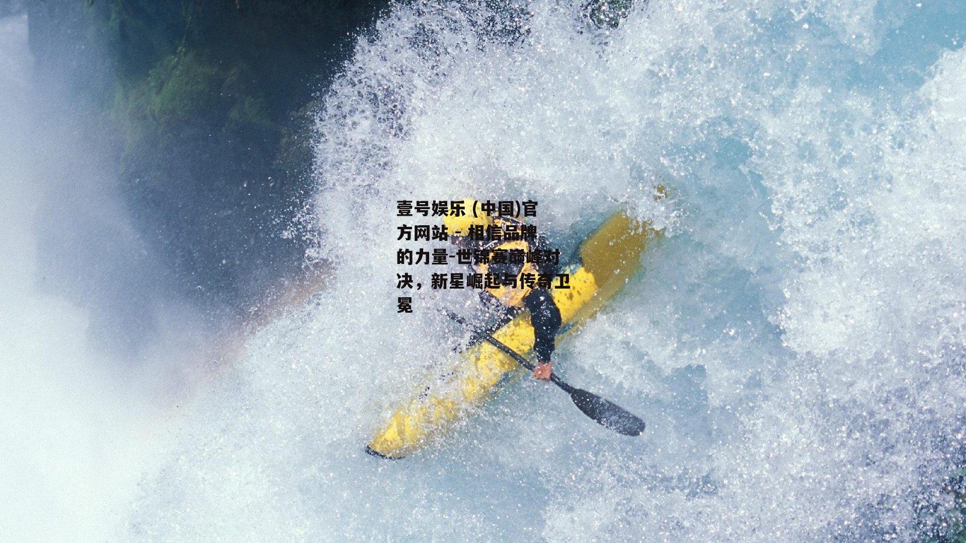 世锦赛巅峰对决，新星崛起与传奇卫冕