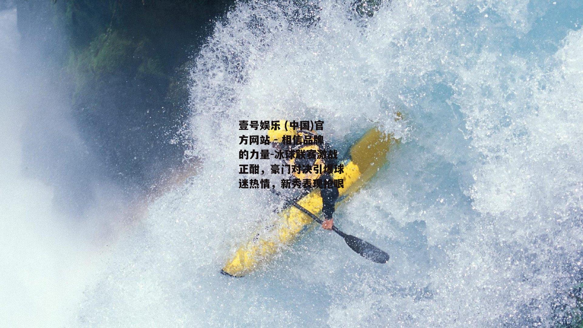 冰球联赛激战正酣，豪门对决引爆球迷热情，新秀表现抢眼