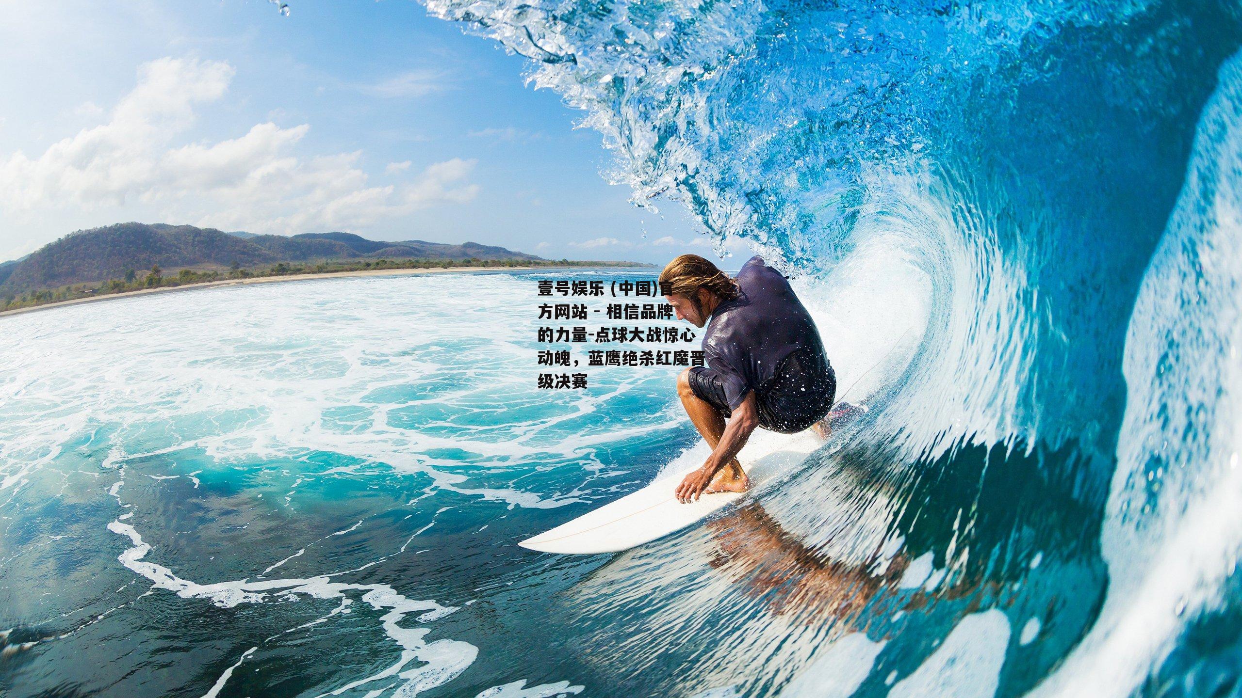点球大战惊心动魄，蓝鹰绝杀红魔晋级决赛