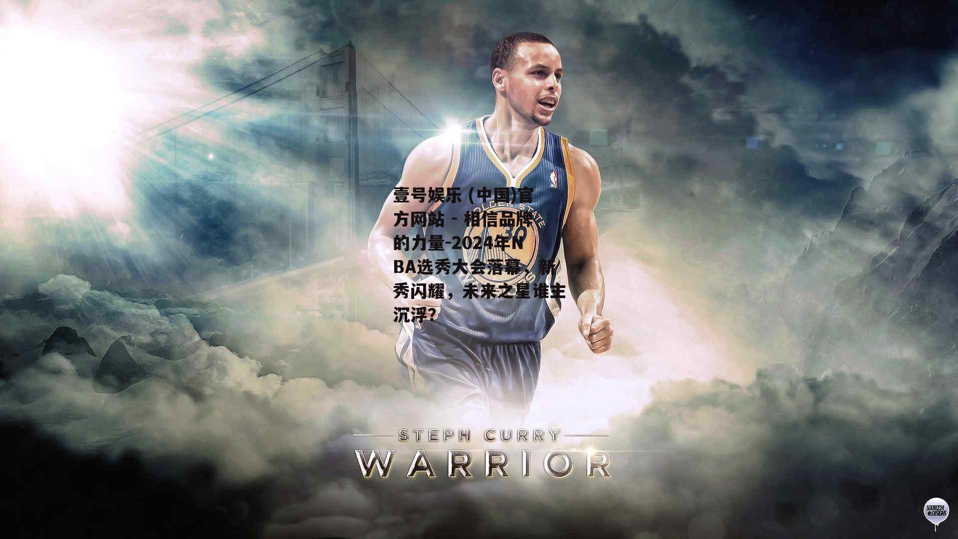 2024年NBA选秀大会落幕，新秀闪耀，未来之星谁主沉浮？