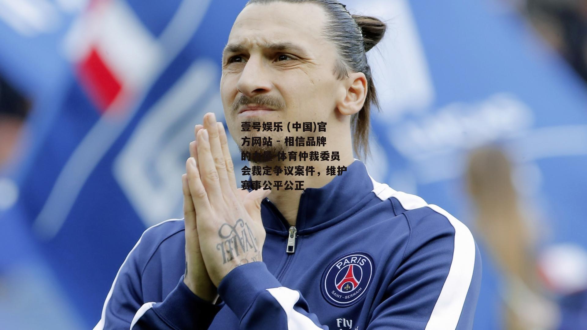 体育仲裁委员会裁定争议案件，维护赛事公平公正