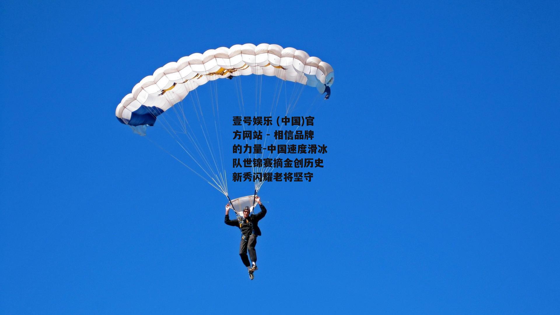 中国速度滑冰队世锦赛摘金创历史 新秀闪耀老将坚守