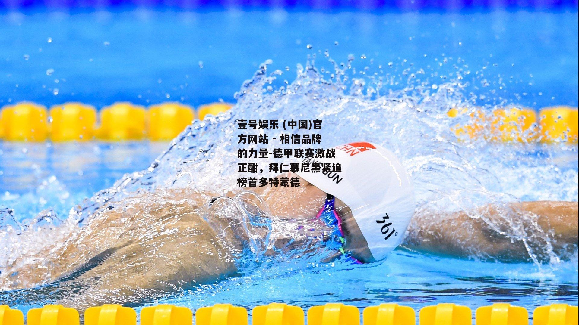 德甲联赛激战正酣，拜仁慕尼黑紧追榜首多特蒙德