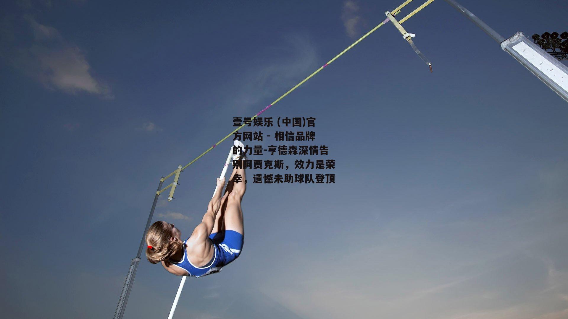 亨德森深情告别阿贾克斯，效力是荣幸，遗憾未助球队登顶