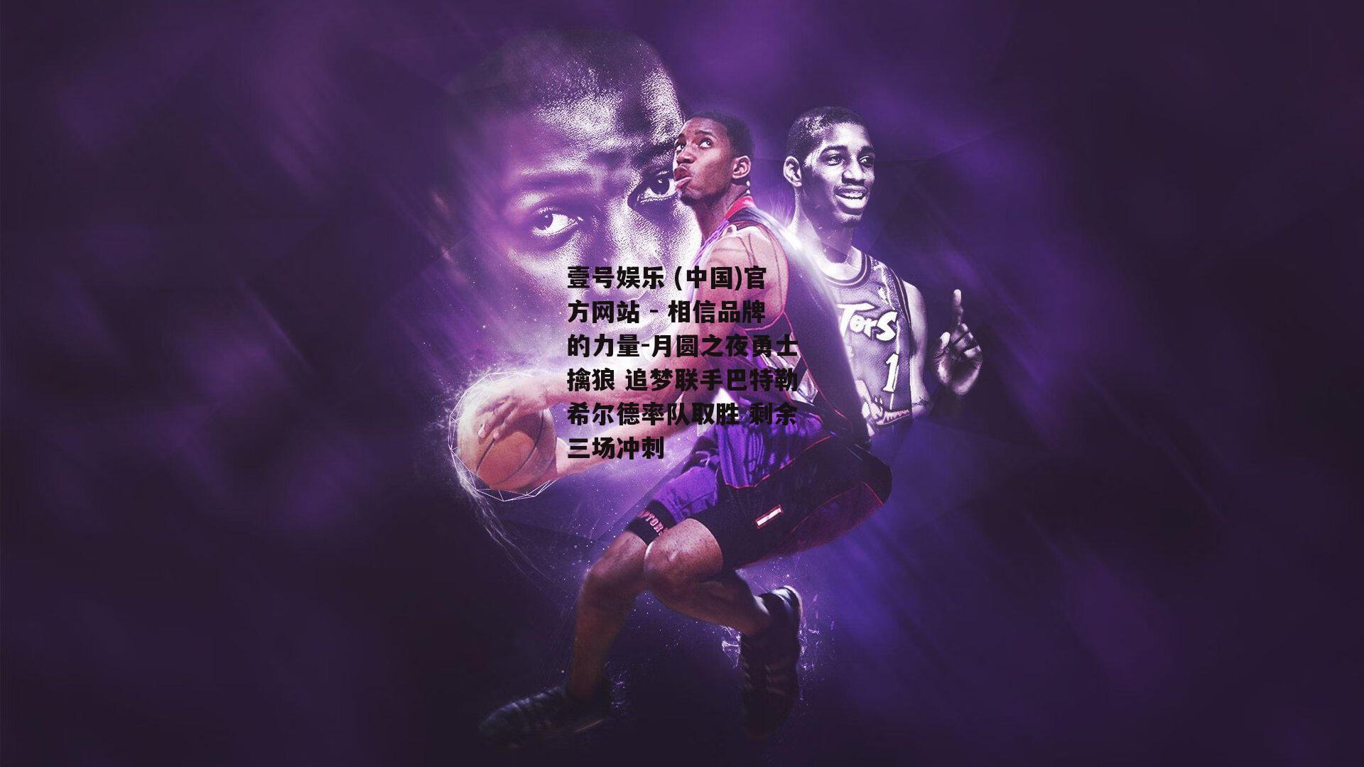 月圆之夜勇士擒狼 追梦联手巴特勒希尔德率队取胜 剩余三场冲刺