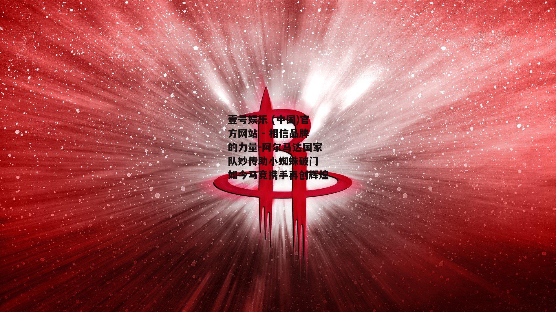 阿尔马达国家队妙传助小蜘蛛破门 如今马竞携手再创辉煌