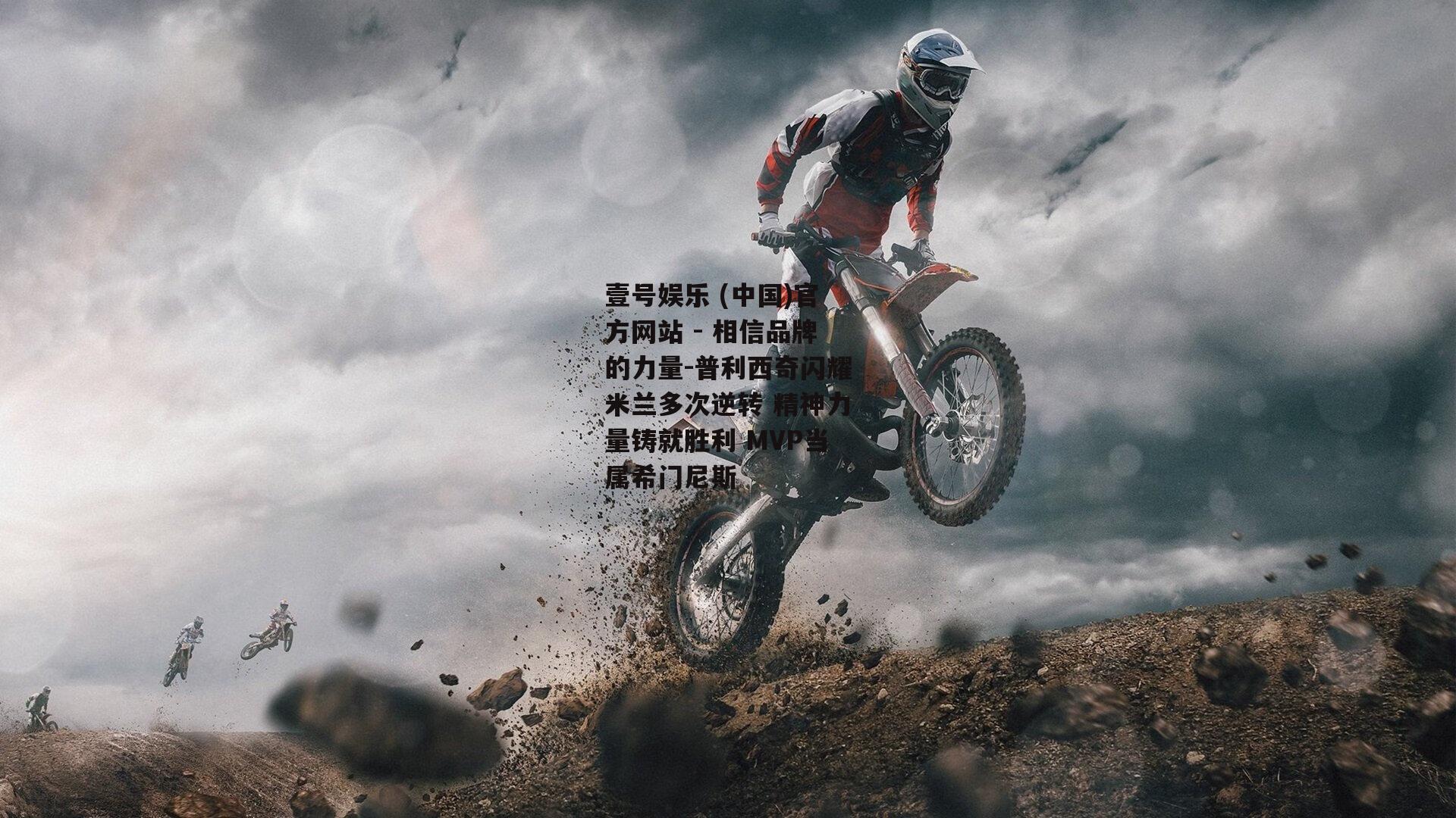 普利西奇闪耀米兰多次逆转 精神力量铸就胜利 MVP当属希门尼斯