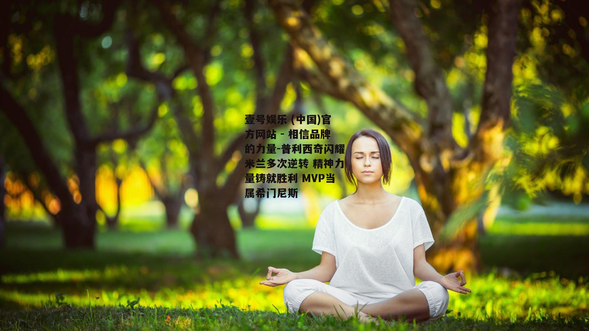 普利西奇闪耀米兰多次逆转 精神力量铸就胜利 MVP当属希门尼斯