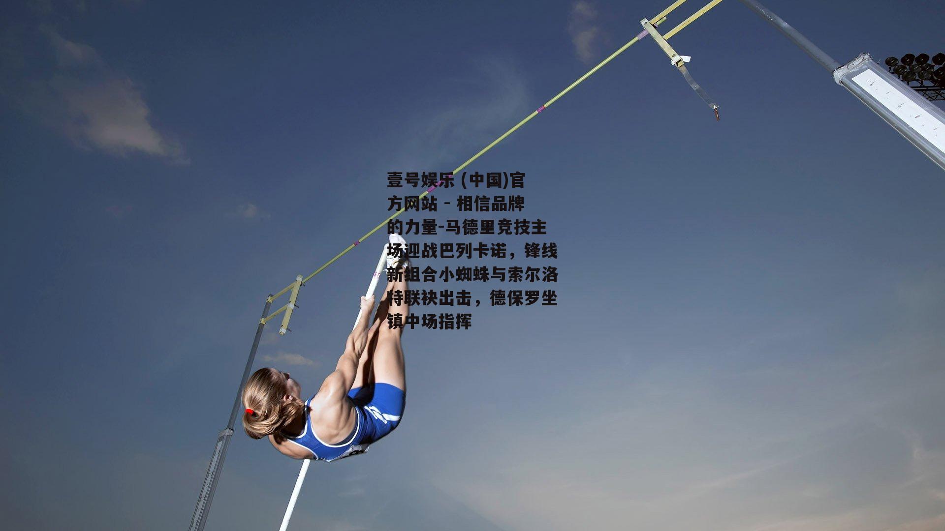 马德里竞技主场迎战巴列卡诺，锋线新组合小蜘蛛与索尔洛特联袂出击，德保罗坐镇中场指挥