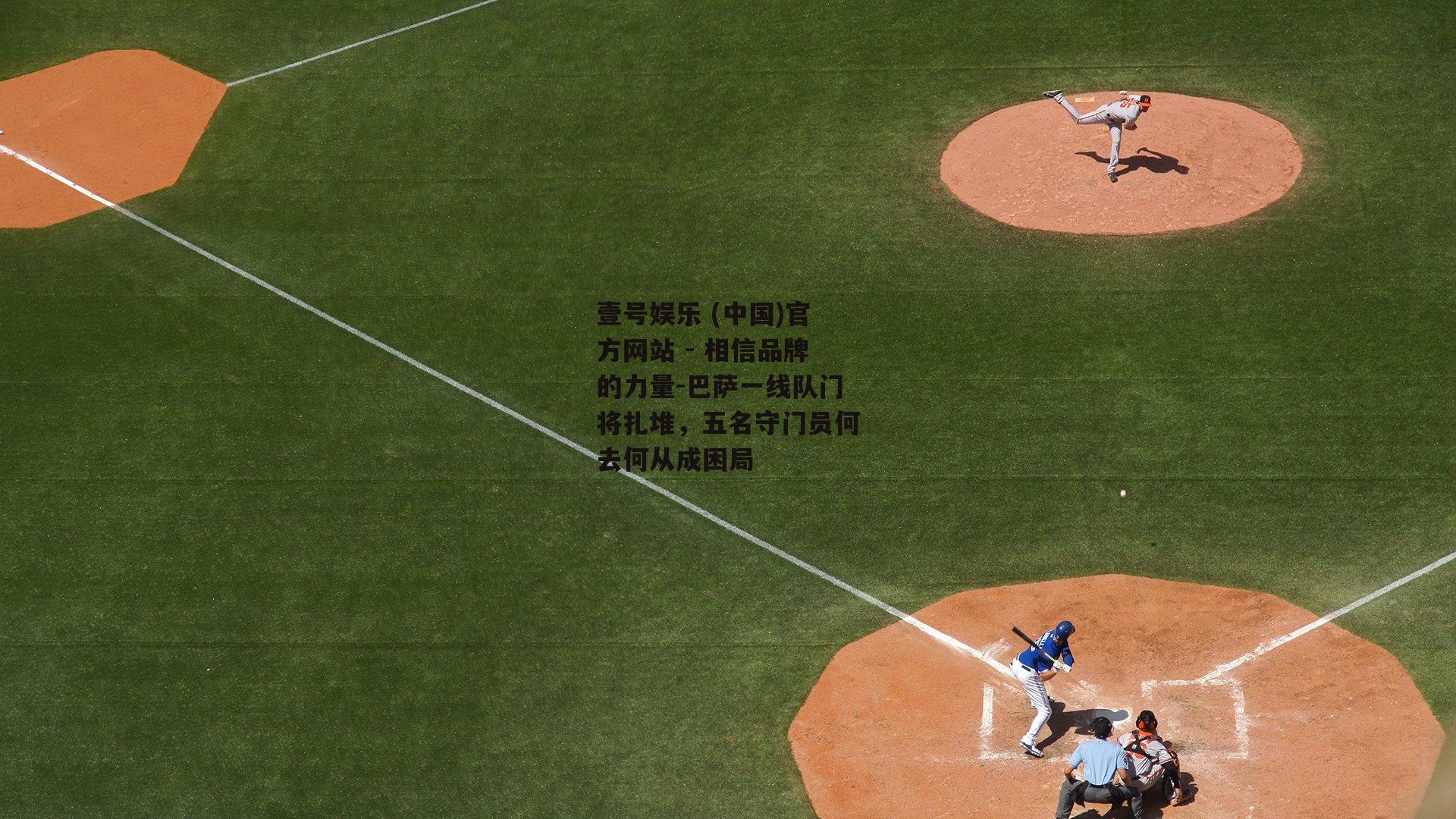 巴萨一线队门将扎堆，五名守门员何去何从成困局