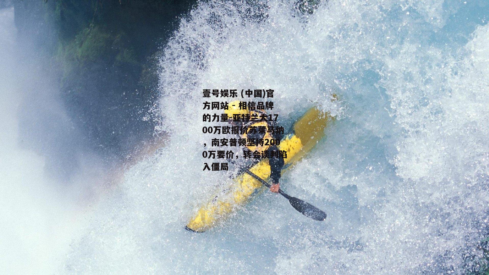 亚特兰大1700万欧报价苏莱马纳，南安普顿坚持2000万要价，转会谈判陷入僵局
