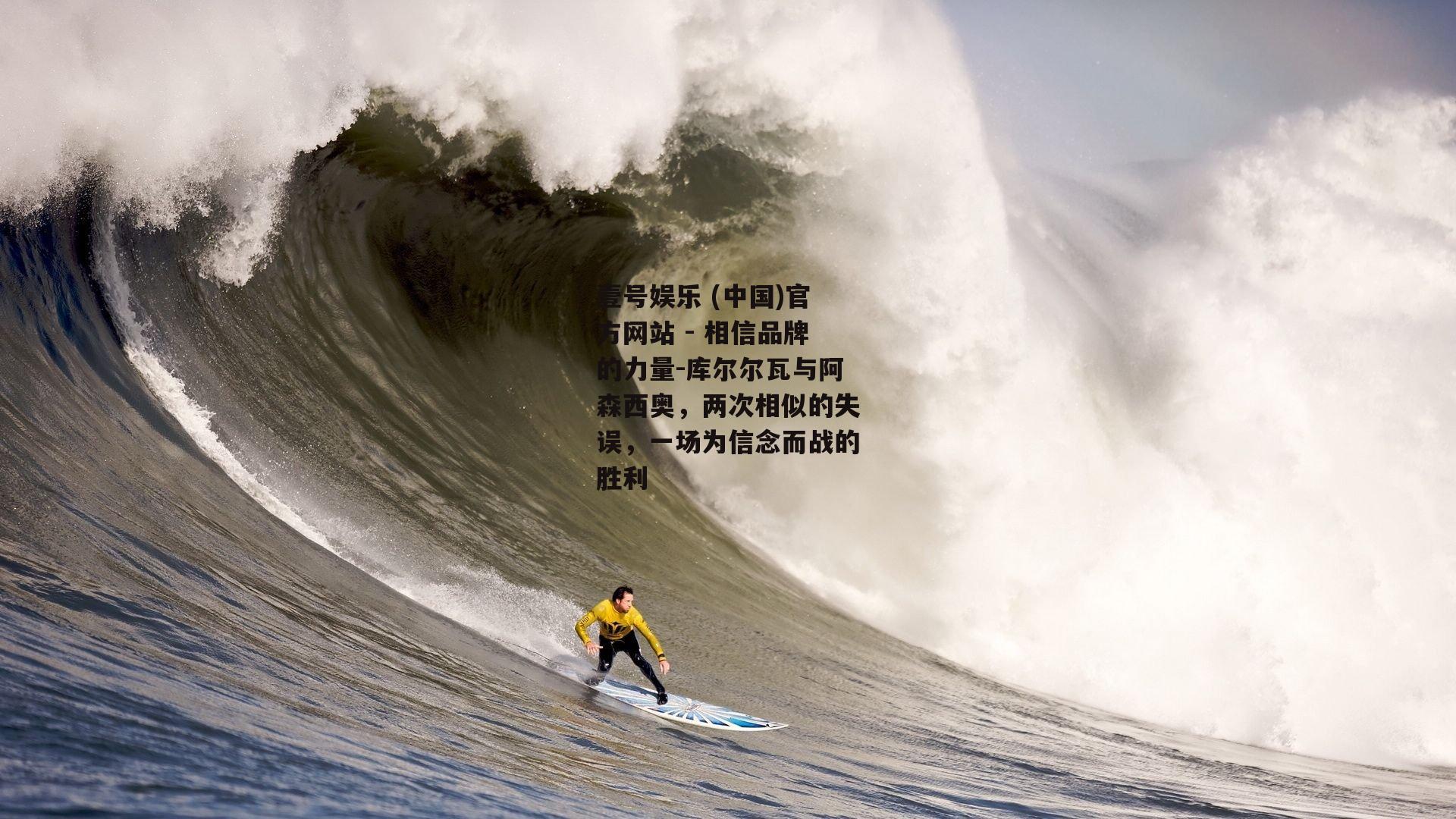库尔尔瓦与阿森西奥，两次相似的失误，一场为信念而战的胜利